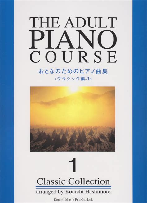 楽天ブックス おとなのためのピアノ曲集（クラシック編 1） 橋本晃一（音楽家） 9784810876376 本