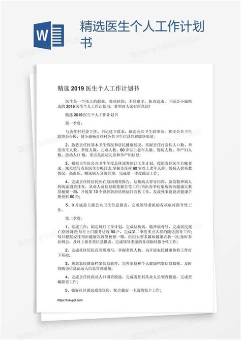 精选医生个人工作计划书word模板下载编号mvavbzaz熊猫办公