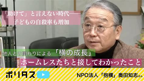 「助けて」と言える社会、横の成長という概念 奥田さんの最後の仕上げ③【よりぬきポリタスtv】《奥田知志》 Youtube