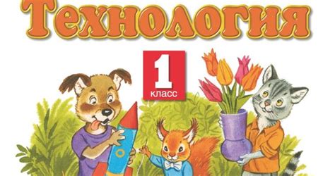 Технология. 1 класс. Часть 2. Электронная форма учебника Узорова О. В ...