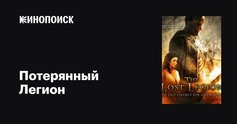 Потерянный Легион фильм, 2014, дата выхода трейлеры актеры отзывы ...