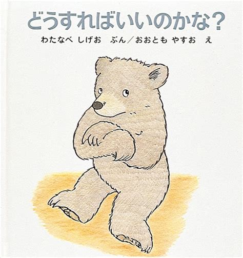 どうすればいいのかな くまくんの絵本 渡辺茂男 Hmvandbooks Online 9784834007688