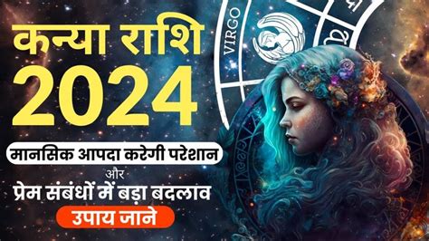 kanya rashi varshik rashifal 2024 कनय रश वरषक रशफल 2024