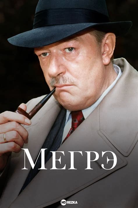 Смотреть сериал Мегрэ онлайн бесплатно в хорошем качестве