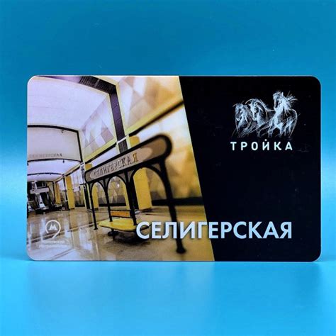Транспортная карта Тройка коллекционная - станция метро Селигерская ЛДЛ ...