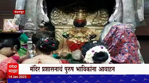 Pandharpur भोगीनिमित्त रुक्मिणी मंदिरात गर्दी पुरुष भाविकांना