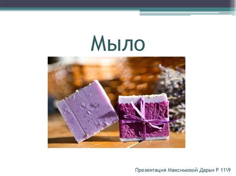 Мыло. Компоненты мыла - презентация онлайн