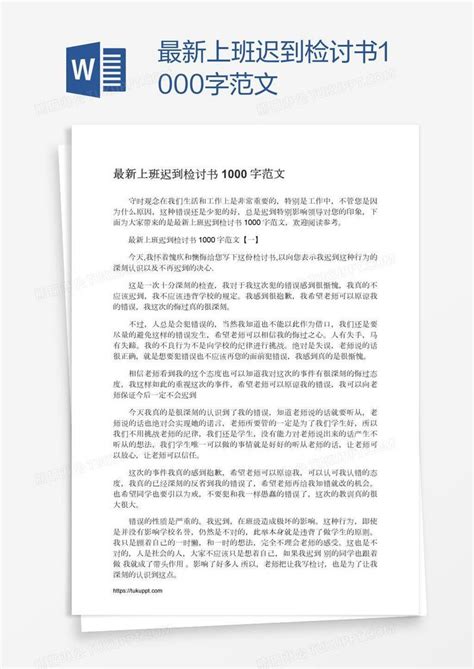 最新上班迟到检讨书1000字范文模板下载上班图客巴巴