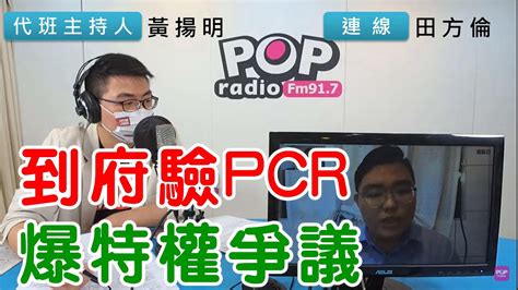 2022 04 25《pop搶先爆》黃揚明連線 田方倫 談「到府驗pcr 爆特權爭議」 Youtube