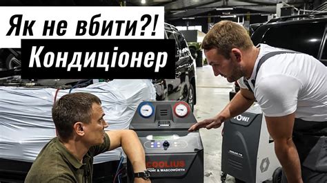 Як не вбити Кондиціонер в авто? Фреон R134a чи R1234yf? - YouTube