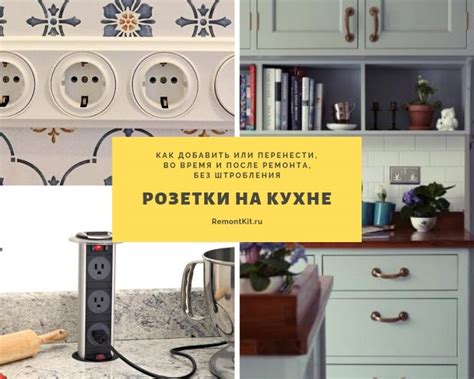 Как сделать розетки на кухне: перенести без штробления, добавить во ...