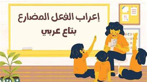 شرح درس إعراب الفعل المضارع فى اللغة مدرس دوت كوم