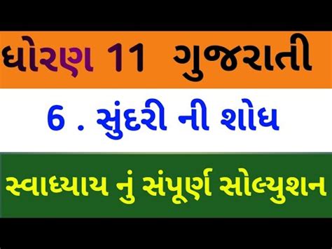 Std 11 Gujarati Chapter 6 Swadhyay Solution Dhoran 11 Gujarati Path 6