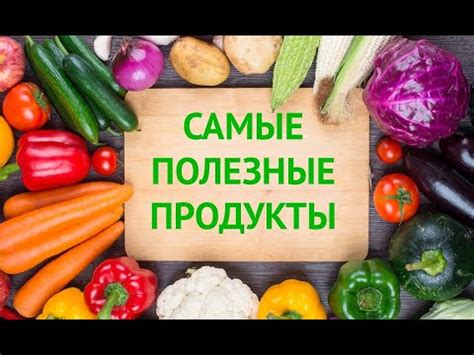 3 Супер фуд продукта. Полезные продукты для организма, - YouTube