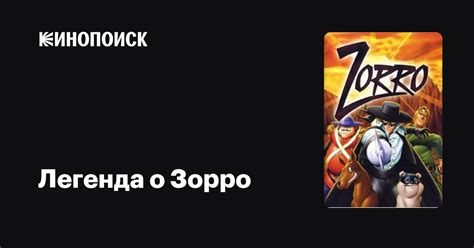 Легенда о Зорро (сериал, 1 сезон) — трейлеры, даты премьер — Кинопоиск