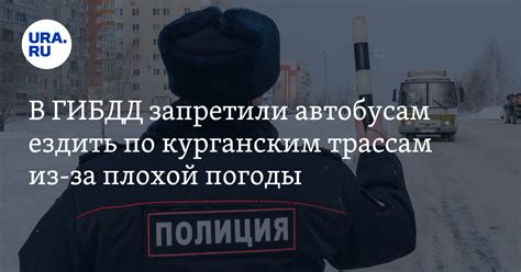 Временное ограничение для пассажирского транспорта в Курганской области ...