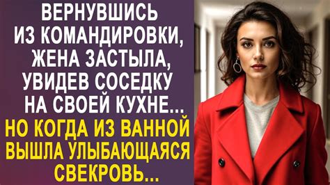 Вернувшись из командировки, жена застыла, увидев соседку на своей кухне ...
