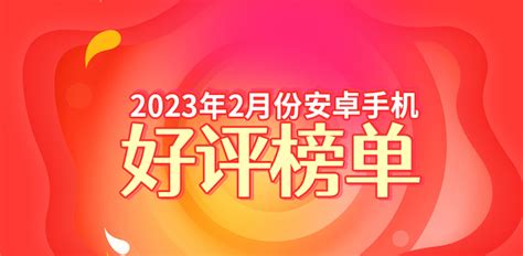 安兔兔2月安卓手机好评榜：小米新老旗舰霸占前两名 脉脉