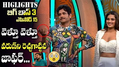 Bigg Boss 3 Telugu Today Episode 15 Highlights BiggBoss3 Bigg Boss