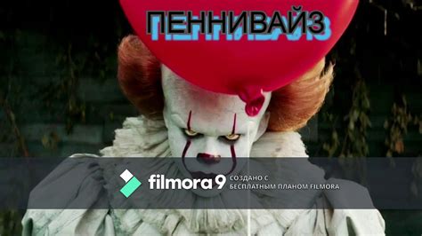 ПЕННИВАЙЗ - YouTube