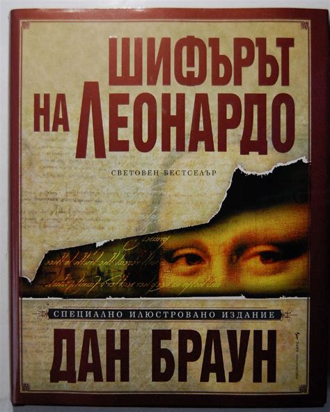 Шифърът на Леонардо: Специално илюстровано издание | Ортограф ...