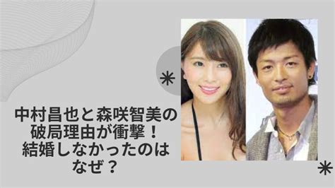 中村昌也と森咲智美の破局理由が衝撃！5年交際でも結婚しなかったのはなぜ？ Hit Hit News