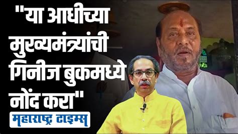 Ramdas Kadam On Uddhav Thackeray रामदास कदमांची उद्धव ठाकरेंवर बोचरी