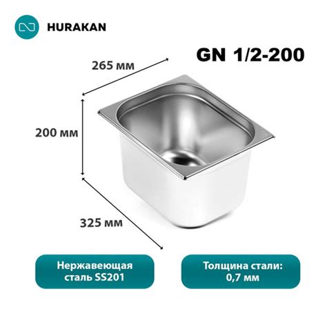Гастроемкость из нержавеющей стали Hurakan GN 1/2-200 - купить с ...