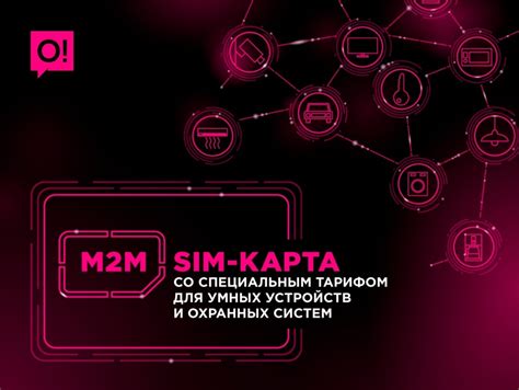Подключайте M2M тариф для умных устройств