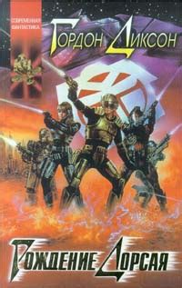 Гордон Диксон - Некромант | 145 Кб
