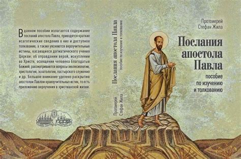 Послания апостола Павла. Пособие по изучению и толкованию / Православие.Ru