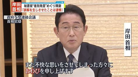 秘書官の“差別的発言”岸田首相が政府与党の会合で陳謝（2023年2月6日掲載）｜日テレnews Nnn