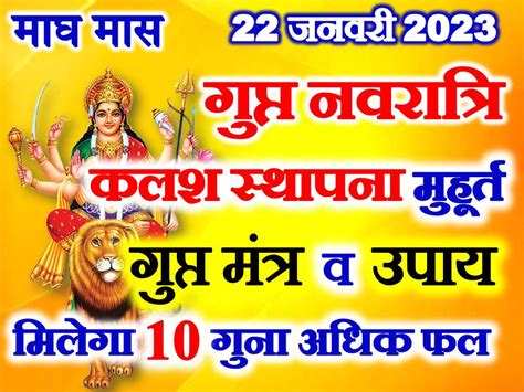 माघ गुप्त नवरात्रि कब से शुरू है 2023 Gupt Navratri Date Time 2023