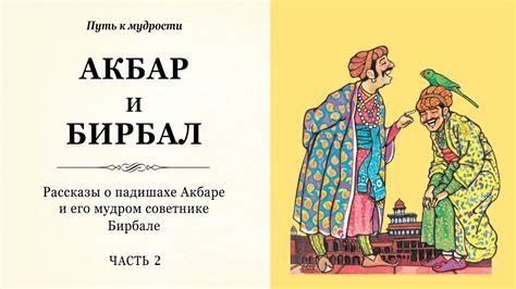 Акбар и Бирбал / Часть 2 / Рассказы о падишахе Акбаре и его советнике ...