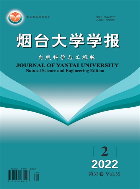 《烟台大学学报自然科学与工程版》期刊 Newcnki