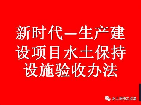 新时代——生产建设项目水土保持设施验收办法！！！