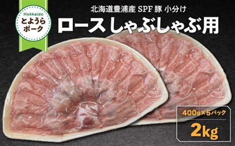 とようらポーク2kg ロース しゃぶしゃぶ用 北海道豊浦産 Spf豚 Tyuo062 ふるさとパレット ～東急グループのふるさと納税～