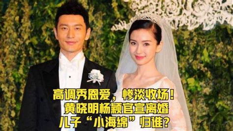 这次是真的！黄晓明杨颖宣布离婚！两人51家公司、数亿资产如何分 新闻频道 和讯网