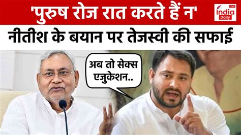 Nitish Kumar Viral Speech नीतीश कुमार के विवादित बयान पर Tejashwi