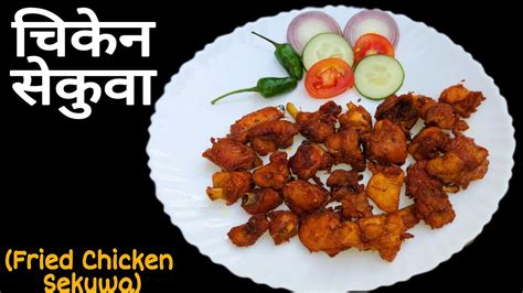 Chicken Sekuwa Recipe यसरी सजिलो तरिकामा घरमै बनाउनुहोस् चिकेन