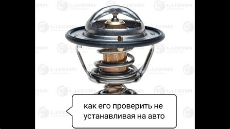 Проверка термостата в домашних условиях без установки в автомобиль. Как ...