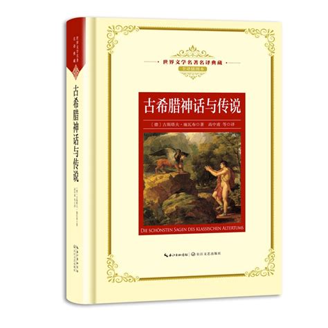古希腊神话与传说（世界文学名著名译典藏） 电子书下载 小不点搜索