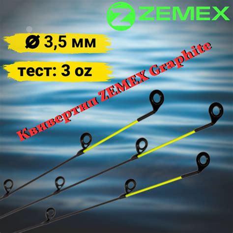 Квивертип ZEMEX Graphite 3.5 мм, 3 oz - купить по выгодной цене в ...