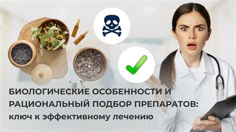 Биологические особенности и рациональный подбор препаратов: ключ к ...