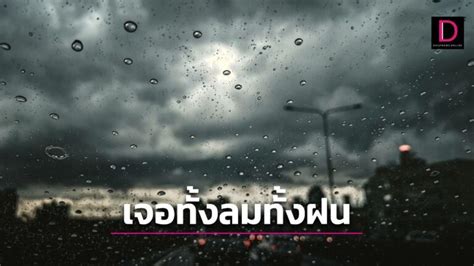 อีสาน กลาง ตอ มีฝนตกหนัก ลมกระโชกแรง กทม อากาศร้อนกับมีฟ้าหลัวในตอนกลางวัน เดลินิวส์