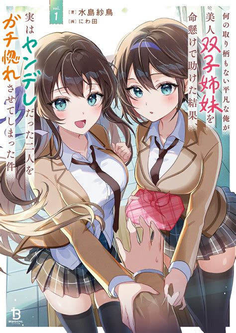 Cover for I'm an ordinary guy with no redeeming qualities, but I risked my life to save two beautiful twin sisters, and ended up making them fall in love with me