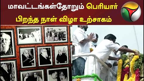 மவடடஙகளதறம பரயர பறநத நள வழ உறசகம Periyar Birthday