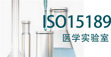 Iso15189医学实验室认可 知乎