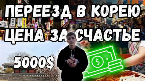 СКОЛЬКО СТОИТ ПЕРЕЕЗД В КОРЕЮ? | Виза, билет, квартира, еда. - YouTube