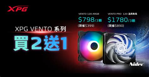 XPG VENTO 系列風扇買2送1優惠活動-最新消息-視博通